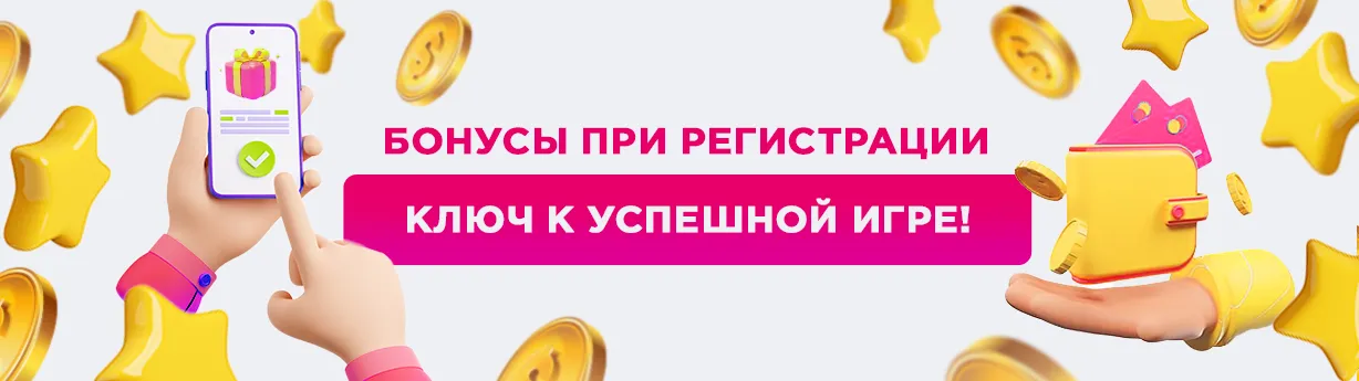 Для чего нужны бонусы за регистрацию