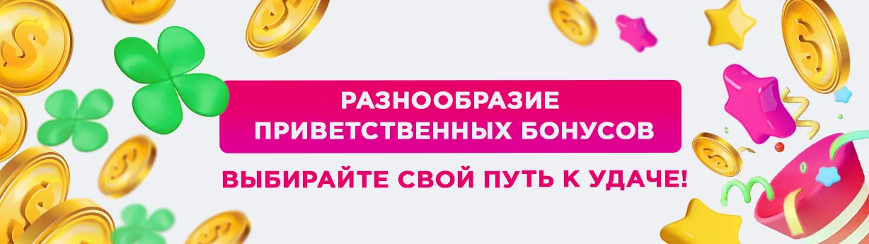 Разнообразие приветственных бонусов