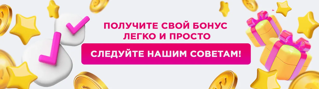 Как получить боунс за регистрацию ?