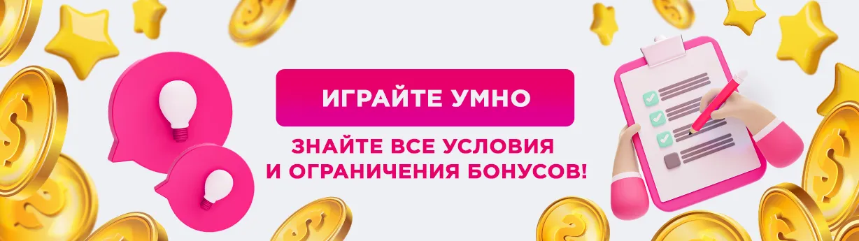 Бонусные условия и огранчиения