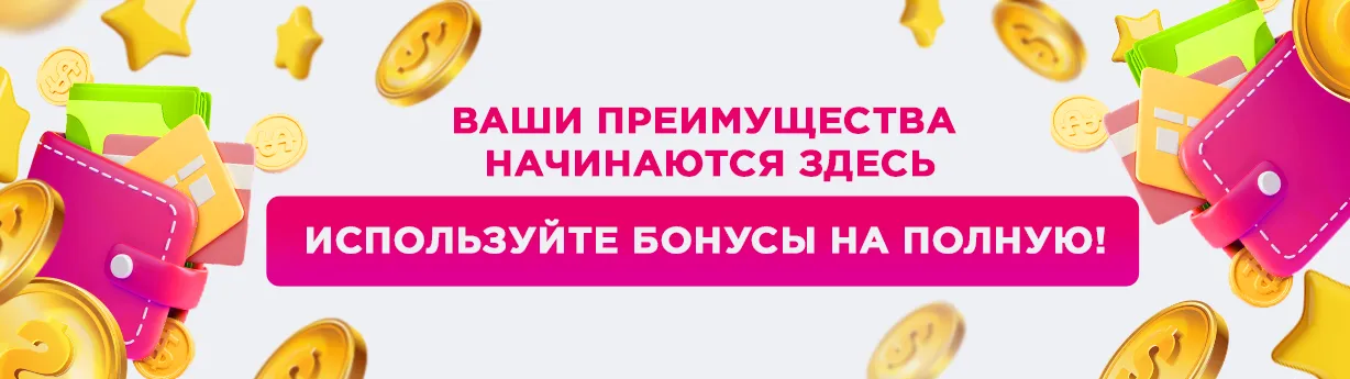 В чем приемущества таких бонусов ?