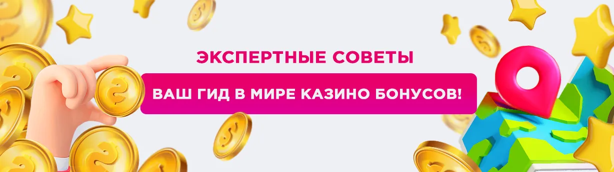 Полезные советы для выбора бонусного пакета