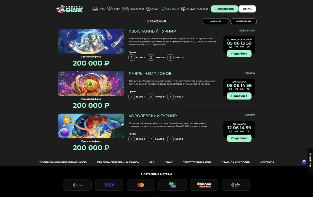 Лучшие турниры казино для мастерства в Admiral Shark казино.