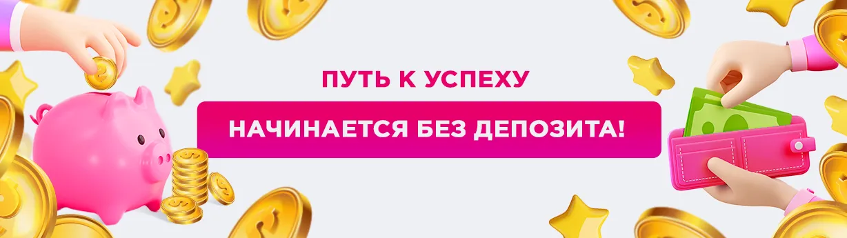 Характеристики бездепозитных бонусов