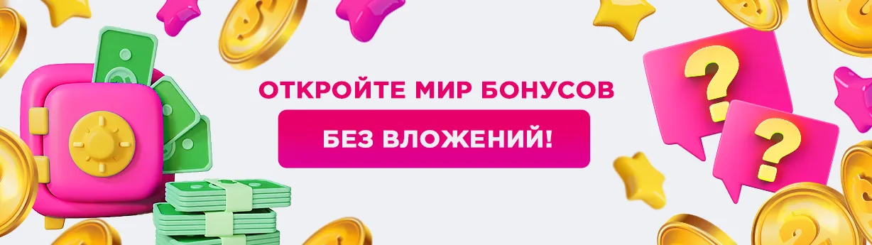 Что такое Бездепозитные Бонусы?