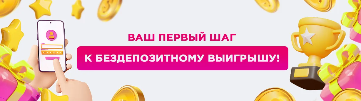 Бездепозитный бонус - как получить?
