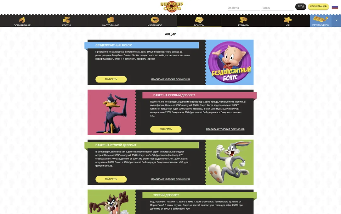 Все бонусы для увлекательной игры в BeepBeep онлайн казино.