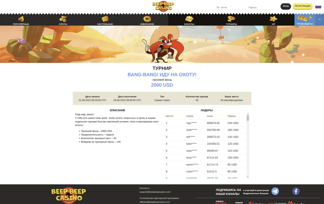 Все акции и турниры в одном каталоге на сайте  BeepBeep казино.