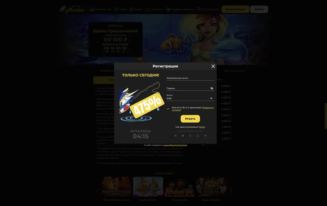 Начните с регистрации: просто и удобно на сайте казино Captain Marlin.