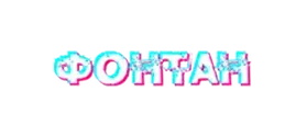 Фонтан 
