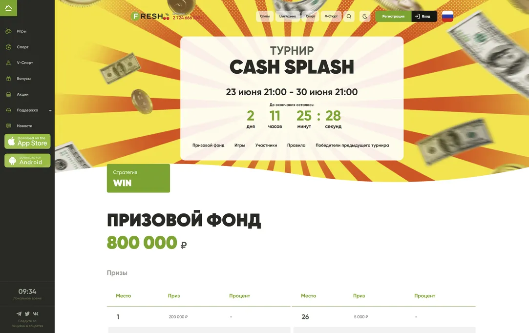 Турниры и лотереи для ярких впечатлений на сайте Fresh.