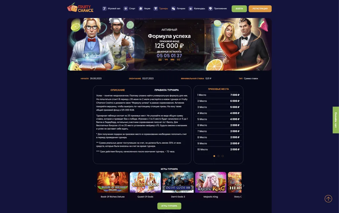 Актуальные турниры в казино Fruity Chance.