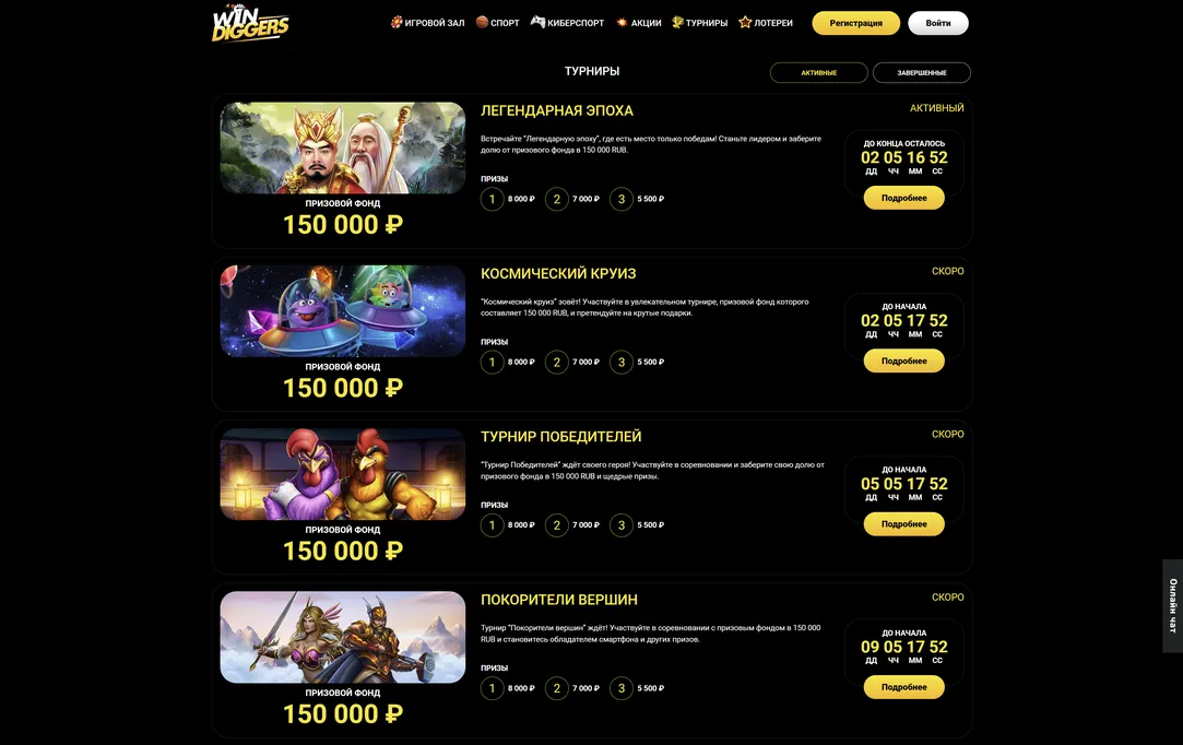 Турниры казино для настоящих чемпионов в Win Diggers казино.